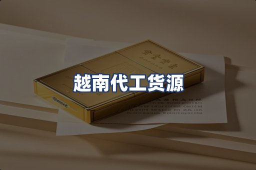 越南代工货源